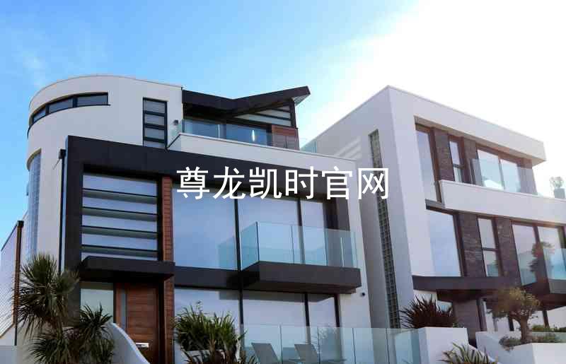 尊龙凯时官网